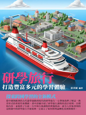cover image of 研學旅行